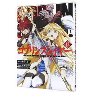 新品 / ゴブリンスレイヤー (1-16巻 最新刊) 全巻セット : 漫画