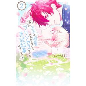 王子に溺愛されたくないので元プリンセスですが男装執事になります！ 2／にーづま。
