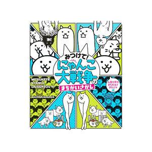 みつけて！ にゃんこ大戦争のまちがいさがし 人生の半分まちがえてきたにゃ編／ポノス【監修】
