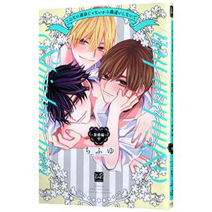 こんなの運命じゃないから勘違いしないで 〜新婚編〜 中／ちふゆ