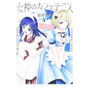 女神のカフェテラス 1／瀬尾公治 : ネットオフ ヤフー店 - 通販
