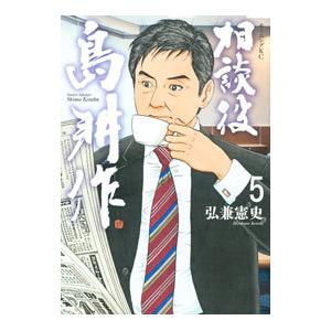 新品 / 社外取締役 島耕作 (1-7巻 最新刊) 全巻セット : 漫画