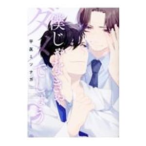 僕じゃなきゃダメでしょう？／平眞ミツナガ