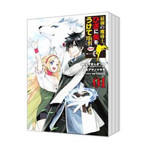 最強の魔導士。ひざに矢をうけてしまったので田舎の衛兵になる （1〜9巻セット）／アヤノマサキ