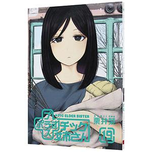 ＋チック姉さん 19／栗井茶