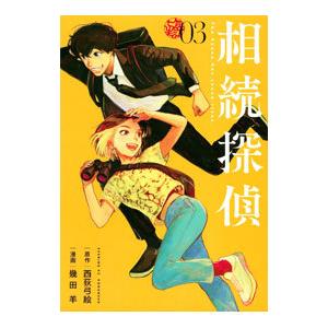 相続探偵 3／幾田羊