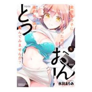 とつおん！突然女の子になったので、俺のおっぱい揉んでみませんか？ 5／永田まりあ