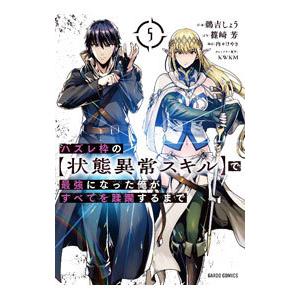 ハズレ枠の【状態異常スキル】で最強になった俺がすべてを蹂躙するまで 5／鵜吉しょう