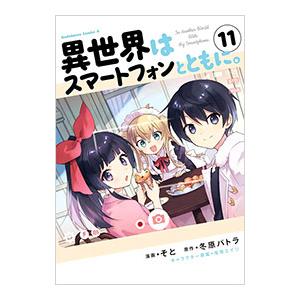 異世界はスマートフォンとともに。 11／そと