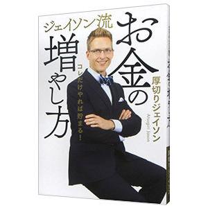 ジェイソン流お金の増やし方／厚切りジェイソン