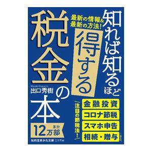 知れば知るほど得する税金の本／出口秀樹