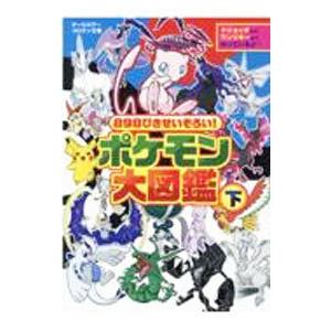 ポケモン大図鑑 下／小学館