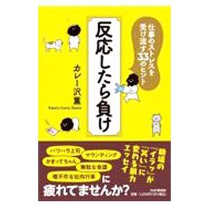 反応したら負け／カレー沢薫