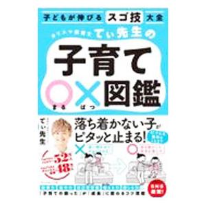 カリスマ保育士てぃ先生の子育て〇×図鑑／てぃ先生