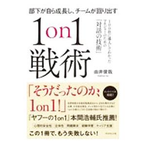 部下が自ら成長し、チームが回り出す1on1戦術／由井俊哉