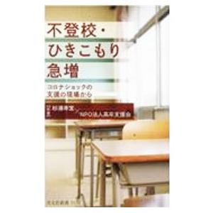 不登校・ひきこもり急増／杉浦孝宣