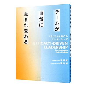チームが自然に生まれ変わる／李英俊