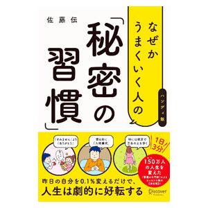 なぜかうまくいく人の「秘密の習慣」／佐藤伝