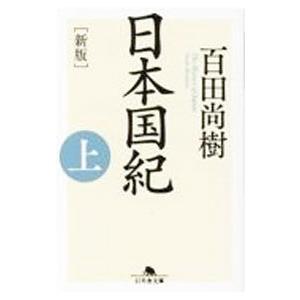 日本国紀 上／百田尚樹｜ネットオフ ヤフー店