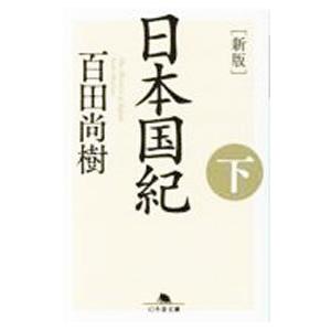 日本国紀 下／百田尚樹｜ネットオフ ヤフー店