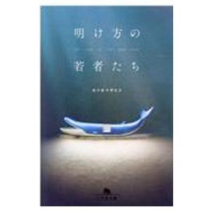 明け方の若者たち／カツセマサヒコ