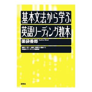 基本文法から学ぶ英語リーディング教本／薬袋善郎