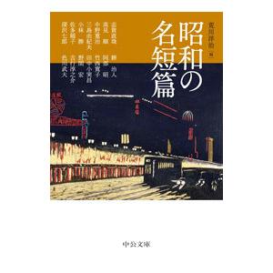 昭和の名短篇／荒川洋治