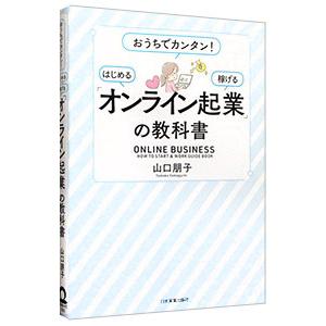 「オンライン起業」の教科書／山口朋子