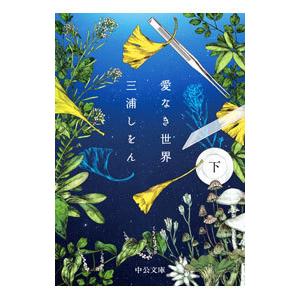愛なき世界 下／三浦しをん