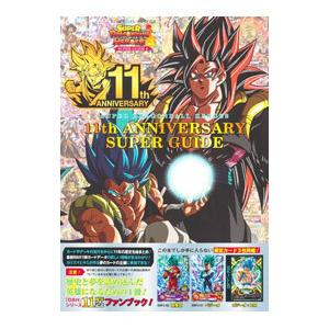スーパードラゴンボールヒーローズ11th ANNIVERSARY SUPER GUIDE ［カード付属なし］／Vジャンプ編集部