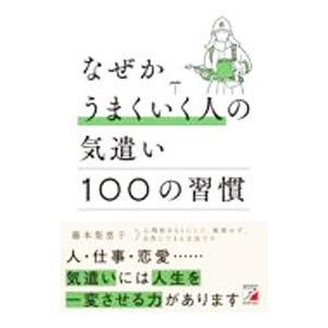 なぜかうまくいく人の気遣い100の習慣／藤本梨恵子