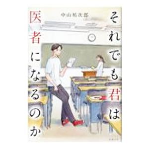 それでも君は医者になるのか／中山祐次郎