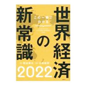 この一冊でわかる世界経済の新常識 2022／熊谷亮丸