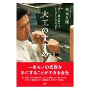 大工のすすめ／秋元久雄