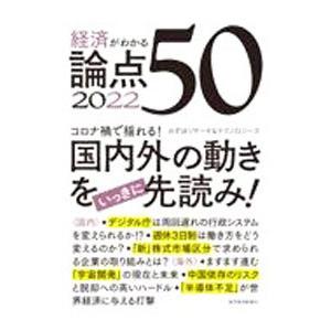 経済がわかる論点５０ ２０２２／みずほリサーチ＆テクノロジーズ株式会社