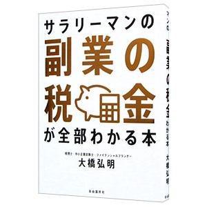 サラリーマンの副業の税金が全部わかる本／大橋弘明