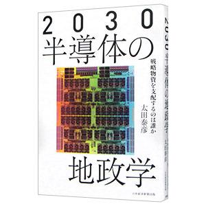 2030半導体の地政学/太田泰彦の商品画像