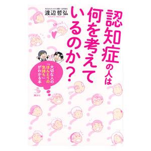 認知症の人は何を考えているのか?/渡辺哲弘の商品画像