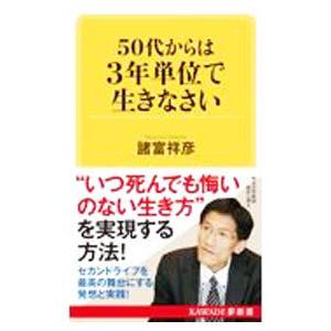 50代からは3年単位で生きなさい／諸富祥彦の買取情報
