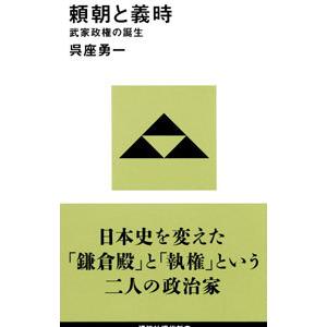 頼朝と義時／呉座勇一