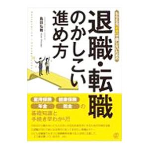 もらえる「お金」で損しないための退職・転職のかしこい進め方／島田弘樹
