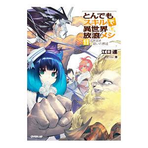 とんでもスキルで異世界放浪メシ １１／江口連｜netoff