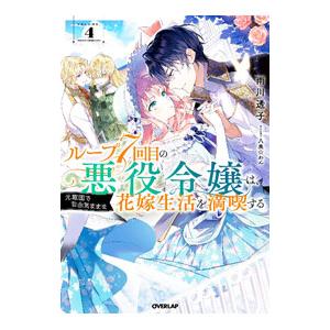 ループ7回目の悪役令嬢は、元敵国で自由気ままな花嫁生活を満喫する VOLUME．4／雨川透子