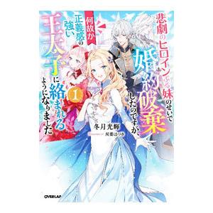 悲劇のヒロインぶる妹のせいで婚約破棄したのですが、何故か正義感の