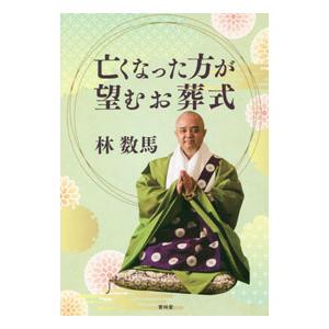 亡くなった方が望むお葬式／林数馬