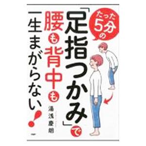 たった5分の「足指つかみ」で腰も背中も一生まがらない！／湯浅慶朗｜ネットオフ ヤフー店