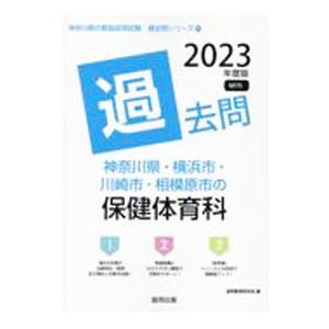 神奈川県・横浜市・川崎市・相模原市の保健体育科過去問 ’２３年度版／協同教育研究会