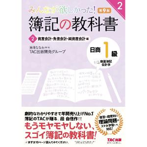 みんなが欲しかった!簿記の教科書日商1級商業簿記...の商品画像
