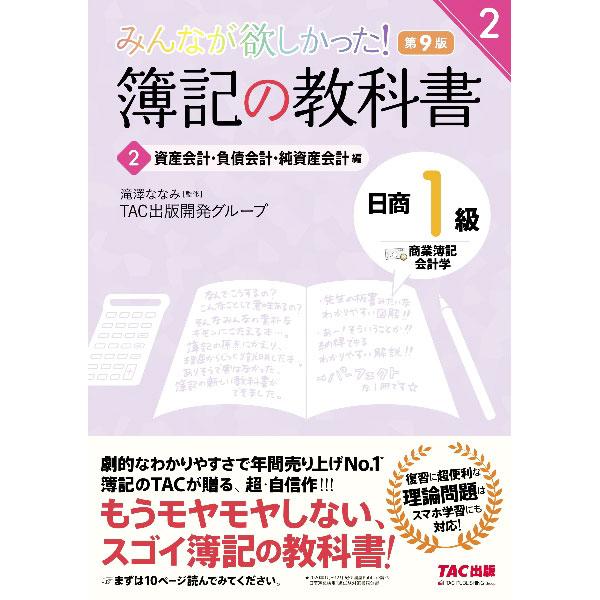 みんなが欲しかった！簿記の教科書日商1級商業簿記・会計学 2／滝澤ななみ
