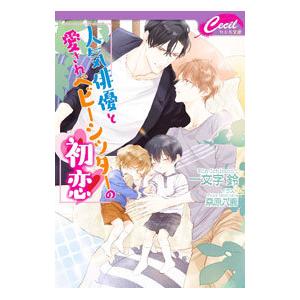 人気俳優と愛されベビーシッターの初恋／一文字鈴